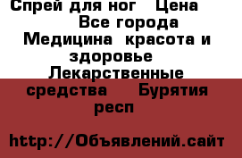 Спрей для ног › Цена ­ 100 - Все города Медицина, красота и здоровье » Лекарственные средства   . Бурятия респ.